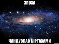 эпоха чандуспас ыртахами