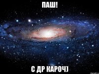 паш! с др кароч)