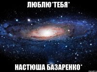 люблю*тебя* настюша базаренко*