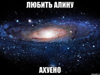 любить алину ахуено