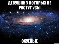 девушки у которых не растут усы охуеные