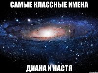 самые классные имена диана и настя