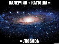 валерчик + катюша = = любовь