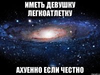 иметь девушку легкоатлетку ахуенно если честно