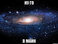 ну го в майн