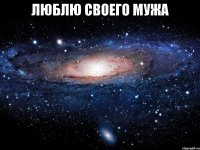 люблю своего мужа 