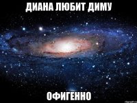 диана любит диму офигенно