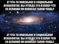 эт что-то новенькое в социальной психологии. вы откуда это взяли? что за великий ум написал такую чушь? эт что-то новенькое в социальной психологии. вы откуда это взяли? что за великий ум написал такую чушь?