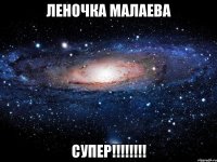 леночка малаева супер!!!