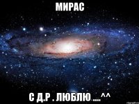 мирас с д.р . люблю ....^^