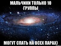 мальчики только 10 группы могут спать на всех парах)