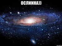 ослиина)) 