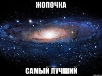 жопочка самый лучший