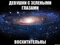 девушки с зелеными глазами восхитительны