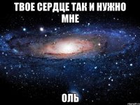 твое сердце так и нужно мне оль