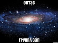 октэс группа 33п