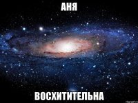 аня восхитительна