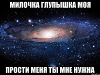 милочка глупышка моя прости меня ты мне нужна