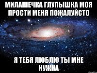 милашечка глупышка моя прости меня пожалуйсто я тебя люблю ты мне нужна