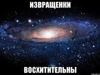 извращенки восхитительны