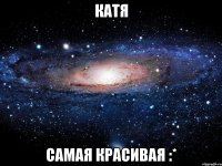 катя самая красивая :*