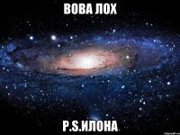 вова лох p.s.илона