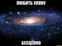 любить уляну бесценно