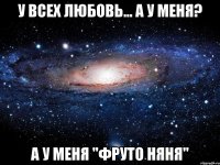 у всех любовь... а у меня? а у меня "фруто няня"