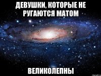 девушки, которые не ругаются матом великолепны