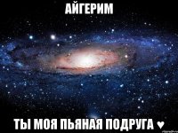 айгерим ты моя пьяная подруга ♥