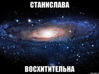 станислава восхитительна