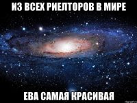 из всех риелторов в мире ева самая красивая