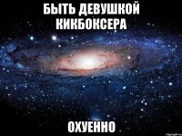 быть девушкой кикбоксера охуенно