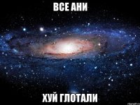 все ани хуй глотали