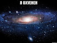 я охуенен 