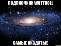 подписчики wottroll самые пиздатые