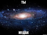 ты мудак