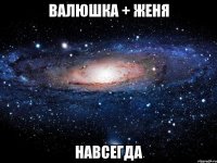 валюшка + женя навсегда