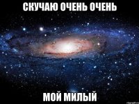 скучаю очень очень мой милый