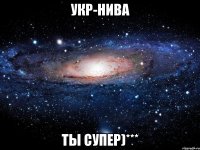 укр-нива ты супер)***