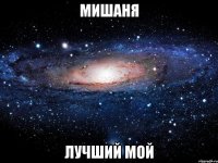 мишаня лучший мой