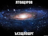 лтоацуров ъхзщлошрг