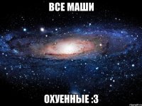 вcе маши охуенные :3