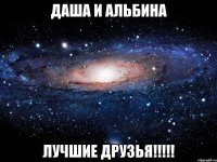 даша и альбина лучшие друзья!!!