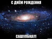 с днём рождения сашулька!!!