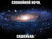 спокойной ночи, сашенька:*