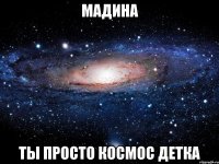 мадина ты просто космос детка