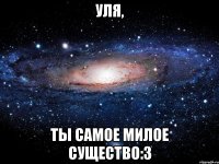 уля, ты самое милое существо:3