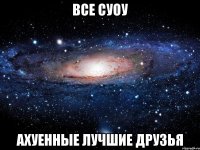 все суоу ахуенные лучшие друзья