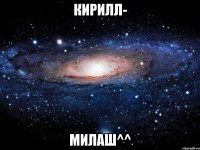 кирилл- милаш^^